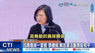 【每日必看】回應兩岸一家親 蔡總統:解放軍活動無助和平 20230102 @中天新聞