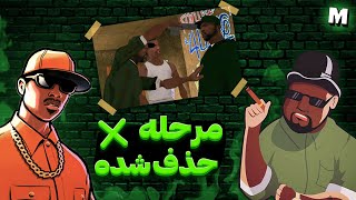 مرحله مخفی پیدا کردن بیگ اسموک 🧐| مرحله های جی تی ای سن اندرس که از بازی حذف شدن 👮🏼🎮