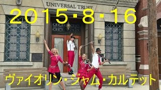 USJ  ヴァイオリン・ジャム・カルテット　２０１５・８・１６　Universal Studios