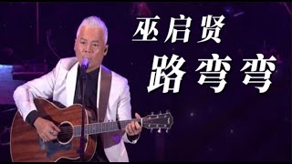 路弯弯-巫启贤🎤🎵经典歌曲【动态歌词-华语KTV】20230411