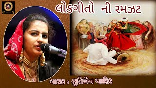 LOK GEETO NI RAMZAT || લોકગીતો ની રમઝટ || SHRUTI AHIR || શ્રુતિ આહીર || NEW PROGRAM 2020