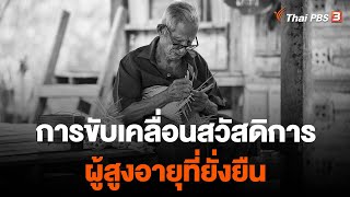 การขับเคลื่อนสวัสดิการผู้สูงอายุที่ยั่งยืน | จับสัญญาณเศรษฐกิจ | 9 พ.ค. 66