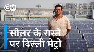 सोलर से चलने वाला दुनिया का पहला स्टेशन [Delhi on track for fully solar-powered metro]