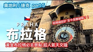 奧捷10日遊｜布拉格｜ 布拉格城堡｜查理大橋｜布拉格天文鐘｜百年帝國咖啡廳｜聖維特大教堂｜黃金巷｜part.5 ｜#捷克 #布拉格