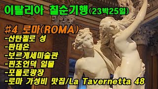 이탈리아일주 희년여행 #4예술로마 ROMA 보르게세미술관 산탄젤로성 나보나광장 판테온 핀초언덕 포폴로광장 로마맛집 칠순기행 로마자유여행 카라바조 Roma Termini 카톨릭