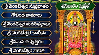 శ్రీ వెంకటేశ్వర సుప్రభాతం - గోవింద నామాలు | Sri Venkateshwara Devotional Songs | Govinda Namalu