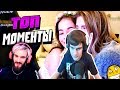 братишкин смотрит топ моменты с Twitch Pewdiepie смотрит лизон сегалл поссорился с лаской братишкин смотрит топ моменты с Twitch Pewdiepie смотрит лизон сегалл поссорился с лаской