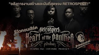 รีวิวคอนเสิร์ต Retrospect Heart of The Panther หัวใจเสือดำ | #Daniandays | Concert Review EP. 8