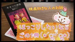 【読んだ本紹介】原田マハ著 『キネマの神様』