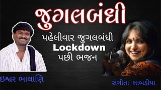 SANGITA LABADIYA || ISWAR BHALANI || JUGALBANDHI  SRAVAN KAVADIYA  #ATVGUJARATI #SANTVANI #BHAJAN