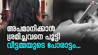 അപമാനിക്കാൻ ശ്രമിച്ചവൻ കുടുങ്ങി   ഇത് വീട്ടമ്മയുടെ നിയമപോരാട്ടം     | thiruvananthapuram number iss