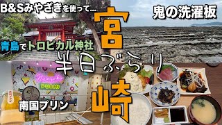 【宮崎】博多からB\u0026Sみやざきを使って半日で宮崎駅周辺と青島をぶらりしてくる【観光】