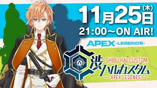 【APEX LEGENDS】渋ハルカスタムの時間です～ ゲスト：うるか、あれる【渋谷ハル】