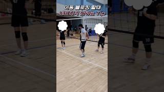 이동 블로킹 할때 네트터치 안하는 Tip #volleyball