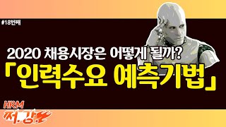 18. 앞으로의 인력시장을 예측하는 4가지 기법, HRM은 알고있다 / 쩌강