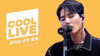 쿨룩 LIVE ▷Young K (of DAY6 Even of Day) '끝까지 안아 줄게' /[Day6의 키스 더 라디오] l KBS 210906방송