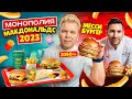 НОВАЯ Монополия в Макдональдс / Что едят в McDonald's в Париже? / МЕССИ Бургер в Hard Rock Cafe 2023