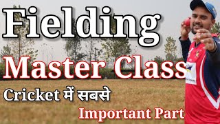 😮 Batting और Bowling से जरूरी है Fielding | How To Improve Fielding In Cricket With Vishal