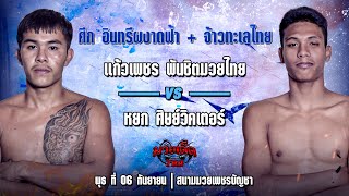 นอนไวไปมั้ยพี่! แก้วเพชร VS หยก | ศึกอินทรีผงาดฟ้า+จ้าวทะเลไทย 6 ก.ย. 66