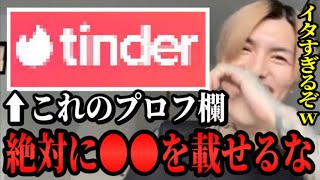 Tinderで●●ってプロフに載せてる奴マジで速攻削除しろ！同性、異性からもキモがられるぞ！【レペゼン/DJふぉい】