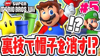 裏ワザでマリオの帽子を外しちゃおう!!無限1UPに挑戦!!Wii名作実況Part5【NewスーパーマリオブラザーズWii】