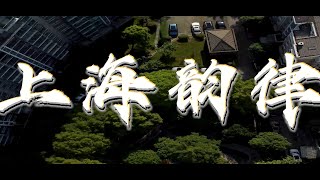 Shanghai Rhythm 2023 (Long Version) | 上海韵律 |  Footage 1991 | Cinematic 4K Video  | People's Life