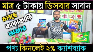 মাত্র ৫ টাকায় ডিসবার সাবান কিনুন। চলছে কাড়াকাড়ি অফার।।আএইচ আই ট্রেডিং এজেন্সি।। hta business idea.