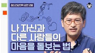 (30분) 피로 → 예민 → 짜증 → 후회, 감정의 악순환 고리를 끊어내는 법 | 사피엔스 월요특강