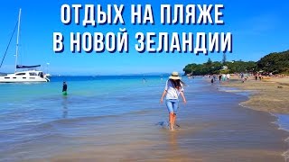 Как в Новой Зеландии отдыхают на пляже / How New Zealanders spend a day by the beach