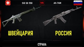 SIG SG 550 против АК-74М. Сравнение автоматов Швейцарии и России