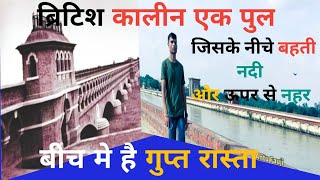 ब्रिटिशकालीन एक अनोखा पुल जो किसी अजूबे से कम नहीं है🔥एक खूबसूरत पर्यटन स्थल भी है