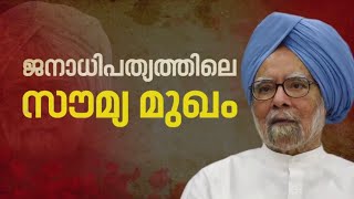 രാജ്യത്തിന്റെ സാമ്പത്തിക വളര്‍ച്ചയ്ക്ക് അടിത്തറ പാകിയ നേതാവ് | Manmohan Singh