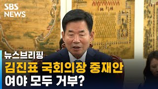 김진표 국회의장 중재안…여야 모두 거부? / SBS / 뉴스브리핑