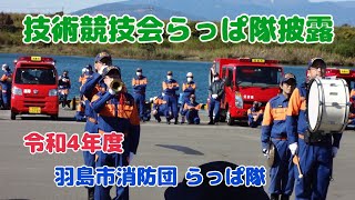 【令和4年度技術競技会 らっぱ隊披露】　羽島市消防団 らっぱ隊