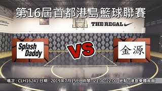 第16屆首都港島籃球聯賽 - 季後賽 Splash Daddy vs 金源