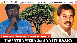 ⚠️ NKV பெரிய ஆலமரம் யாராலயும் அசைக்கமுடியாது ‼️Astrologer /Reporter Anand Sir Speech#nkv #nkvsystem