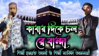 কাবার দিকে চলরে বান্দা // দুই শিল্পী লড়াইয়ের গজল // Shilpi Shakeel _oh Shilpi Hazrat