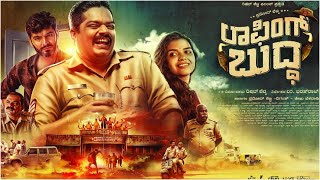 Laughing Buddha (2024) Kannada Full Movie | ಲಾಫಿಂಗ್ ಬುದ್ಧ | New Kannada Full Movie | Pramod Shetty