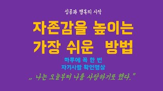 자존감을 높이는 가장 쉬운 방법_ 자기사랑 확언 수면명상 50분