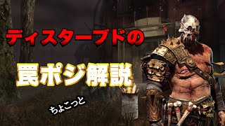 【DBDモバイル】ディスターブドのトラッパーの罠を軽く解説+リージョン一戦