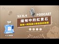 n°23宣教學｜s3 n.04 中調｜緬甸中的紅寶石｜與神一同見證少數民族的奇蹟@wiri