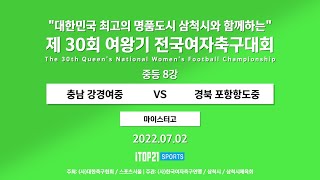 2022 여왕기 I 충남 강경여중 vs 경북 포항항도중 I 8강 3경기 l 삼척마이스터고 I 대한민국 최고의 명품도시 삼척시와 함께하는 여왕기 전국여자축구대회 – 2022.7.2