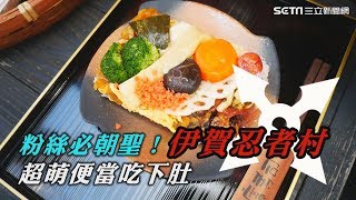 粉絲必朝聖！伊賀忍者村　超萌便當吃下肚｜三立新聞網SETN.com