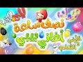 الأرنب والثعلب + ألوان + ليلى والذئب - نصف ساعة من أغاني طيور بيبي