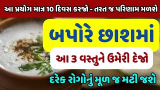 બપોરે છાશમાં આ 3 વસ્તુને ઉમેરી દેજો - દરેક રોગનું મૂળ જ મટી જશે - માત્ર 10 દિવસ પ્રયોગ કરો.|| 1 ||