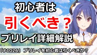 【プリコネ】初心者はプリレイを引くべきか？ガチャ詳細解説【プリンセスコネクト！】