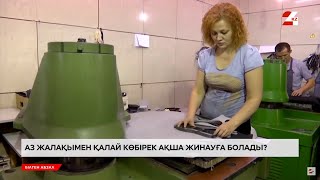 Аз жалақымен қалай көбірек ақша жинауға болады? | Білген абзал