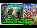 ഏട്ടൻ വിഷ്ണുവും പെങ്ങളൂട്ടി പാർവതിയും ❤️❤️🙏🙏how is lord vishnu the brother of parvati devi⁉️❓