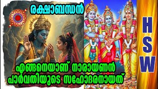 ഏട്ടൻ വിഷ്ണുവും പെങ്ങളൂട്ടി പാർവതിയും ❤️❤️🙏🙏How is Lord Vishnu the brother of Parvati Devi⁉️❓