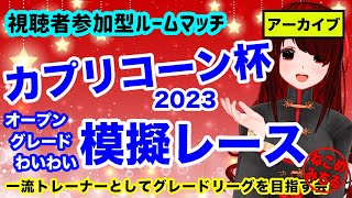 【カプリコーン杯オープン＆グレード模擬レース】一流トレーナーとしてグレードリーグを目指す会2023-005【視聴者参加型ルームマッチ＋無料10連ガチャも】